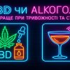 КБД проти алкоголю: що краще для боротьби зі стресом і тривожністю