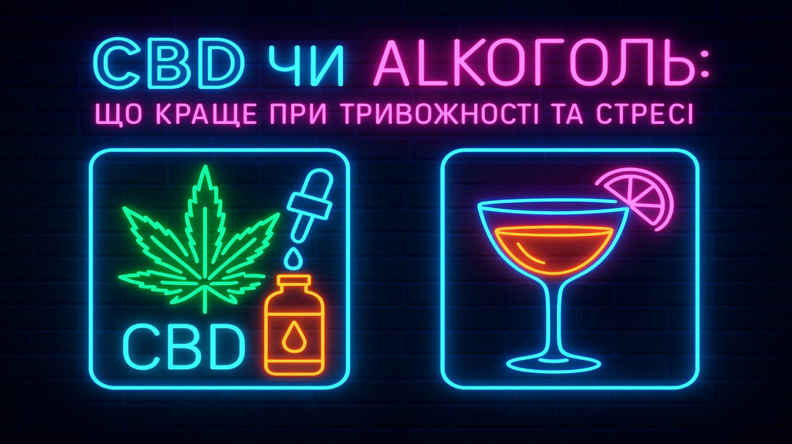 КБД проти алкоголю: що краще для боротьби зі стресом і тривожністю